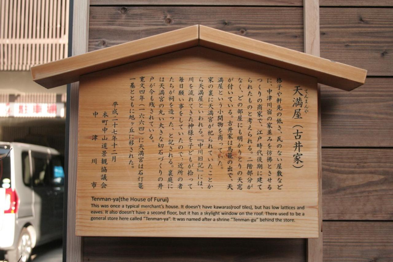 Only One Group Stays Per Day -Tenmaya-家族や仲間と貸し切りゲストハウス 天満屋 Nakatsugawa Eksteriør billede